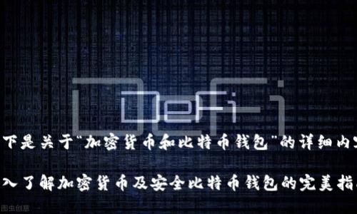 以下是关于“加密货币和比特币钱包”的详细内容：

深入了解加密货币及安全比特币钱包的完美指南