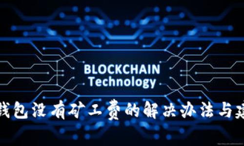 TP钱包没有矿工费的解决办法与建议