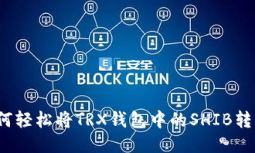 如何轻松将TRX钱包中的SHIB转出？