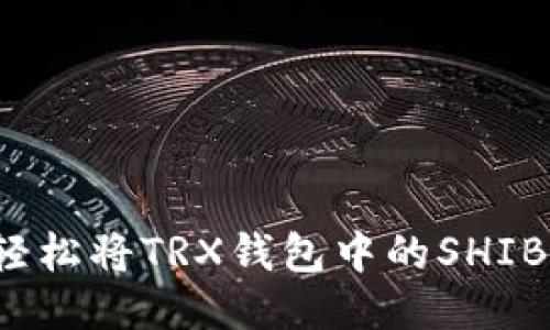 如何轻松将TRX钱包中的SHIB转出？