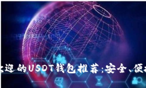 2023年最受欢迎的USDT钱包推荐：安全、便捷、稳定的选择