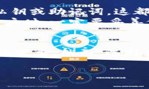 t p钱包是什么？
t p钱包，本质上是一种数字货币钱包，主要用于存储、管理和交易各种加密货币。这类钱包的出现是为了满足不断增长的数字货币需求，旨在为用户提供一个安全、便捷的工具来处理他们的数字资产。随着比特币、以太坊等加密货币的迅猛发展，越来越多的人开始关注这些数字资产，t p钱包的作用愈加显著。

t p钱包的主要功能
那么，t p钱包具体具备哪些功能呢？让我们一一来探讨：
1. **资产存储**：t p钱包可以安全地存储您的加密货币，如比特币、以太坊等。它采用多种安全措施来保护您的数字资产，确保用户的资金不会轻易被盗取。
2. **交易功能**：用户可以通过t p钱包方便地进行加密货币交易。无论是接收还是发送，加密交易都可以在几分钟内完成，这为用户提供了极大的便利。
3. **易用性**：大多数t p钱包都具有简单易懂的界面，用户无需具备深厚的技术背景就能顺利使用。这一特点吸引了大量初学者和普通用户的加入。
4. **多种资产支持**：除了主流的加密货币，t p钱包通常也支持多种其他的数字资产和代币，使用户能够在一个平台上管理多种资产。

为何选择t p钱包？
选择t p钱包的理由也很多，主要体现在以下几个方面：
1. **安全性**：t p钱包专注于安全保护，采用了各种加密技术和安全协议，大大降低了资金被盗的风险。
2. **用户友好**：相比其他复杂的钱包，t p钱包提供了更加人性化的操作体验，使每位用户都能轻松上手。
3. **社区支持**：t p钱包背后通常有强大的社区支持，用户在遇到问题时可以随时寻求帮助，这给了用户更大的信心。

如何使用t p钱包？
接下来，我们来了解一下如何使用t p钱包。步骤并不复杂，通常包括以下几个方面：
1. **下载和安装**：首先，您需要在设备上下载t p钱包的应用程序。可以在官方网站或者应用商店中找到。
2. **创建账户**：安装完成后，按照系统提示创建一个新账户。通常需要您设置密码，以保护您的资产不被他人访问。
3. **备份和安全设置**：建议在创建账户后及时备份您的钱包地址和私钥，避免意外丢失造成资产损失。同时，可以启用双重认证等安全设置。
4. **充值和交易**：使用您的钱包地址从其他地方充值加密货币，在钱包中可以随时查询余额、交易记录等信息。

t p钱包的优势与劣势
当然，任何工具都有其利与弊。t p钱包也不例外，了解其优劣势有助于更好地选择。
**优势**：
- **便捷性**：通过简单的操作，无论是发送还是接收都可以轻松实现。
- **安全性高**：多重加密和安全保护机构让用户的资金得以较好保障。
**劣势**：
- **依赖网络**：t p钱包必须依赖网络进行交易，一旦网络出现问题，用户可能无法完成交易。
- **技术性限制**：对于技术不太熟悉的用户，某些高级功能可能需要一定学习成本。

常见问题解答
当谈到t p钱包，用户通常会有一些疑问。以下是两个常见问题及其详细解答：

1. t p钱包安全吗？
安全性是每位用户最关心的问题之一。t p钱包采用多种安全机制来保障用户账户的安全。例如，它利用强加密算法来加密用户的数据和私钥，使得黑客难以破解。此外，用户还可以通过启用双重认证等方式进一步提高账户安全性。
然而，用户自身的使用习惯也是影响安全性的一个主要因素。如果用户不妥善保管自己的账户信息，或者在不安全的网络环境下进行交易，安全风险就会增加。因此，在使用t p钱包时，建议用户加强安全意识，定期更新密码，不随意透露账户信息。

2. 如何找回丢失的t p钱包？
如果用户在使用t p钱包的过程中不慎丢失了账户信息，是否能够找回呢？这通常与用户在创建账户时的备份方式有关。大部分钱包在创建时都会要求用户备份私钥或助记词，这都是找回钱包的重要凭证。
如果您备份了私钥或助记词，可以通过这些信息在t p钱包的登录界面进行账户恢复。如果没有备份，那么找回钱包的几率就相当小。因此，强烈建议用户在创建账户时，一定要妥善保管好相关备份信息，避免因丢失而造成的不可挽回的损失。

总结
总的来说，t p钱包为用户提供了一个安全、便捷的数字资产管理工具，适合各类用户使用。从基础的资金存储到复杂的交易操作，t p钱包都能够良好地满足用户的需要。然而，选择和使用t p钱包时，用户仍需保持警惕，确保自己的资产安全。在未来，随着数字货币的进一步发展，t p钱包的功能和应用场景将不断丰富，成为越来越多人的选择。

安全便捷的t p钱包：数字资产管理的最佳选择