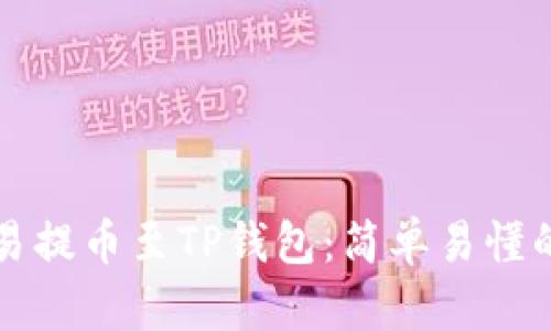 如何将欧易提币至TP钱包：简单易懂的分步指南