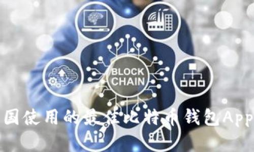 在美国使用的最佳比特币钱包App揭秘