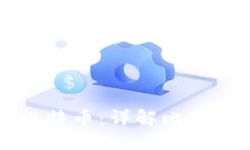 如何安全高效地管理比特币：详解比特币钱包与比特币的关系