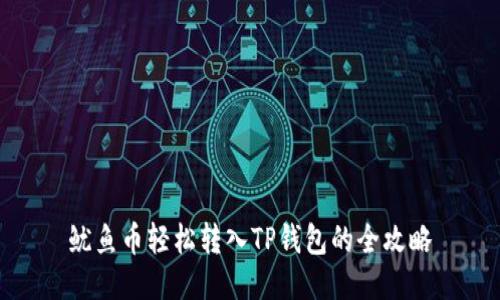 鱿鱼币轻松转入TP钱包的全攻略