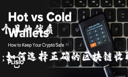 思考一个且的优质

TP钱包：如何选择正确的区块链收取USDT