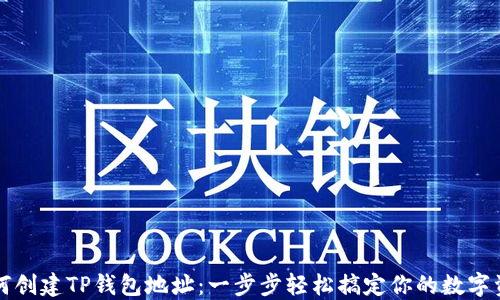 
如何创建TP钱包地址：一步步轻松搞定你的数字资产