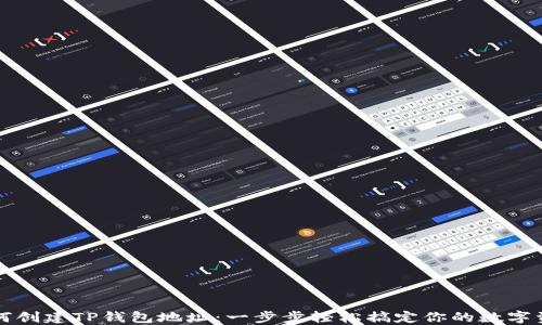 
如何创建TP钱包地址：一步步轻松搞定你的数字资产