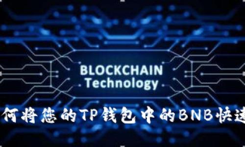 : 轻松操作：如何将您的TP钱包中的BNB快速提现到交易所