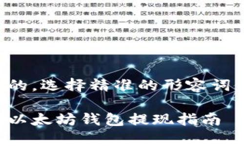 思考一个且的，选择精准的形容词修饰关键词。

简单易懂的以太坊钱包提现指南
