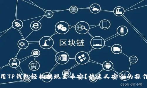如何用TP钱包轻松提现至币安？快速又安全的操作指南
