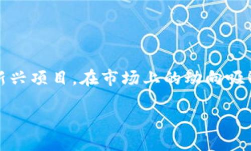 思考一个且的

在如今的数字货币市场中，投资者们对各类加密货币和相关资产的关注度越来越高。其中，TP钱包作为一个新兴项目，在市场上的动向吸引了众多投资者的目光。因此，为了帮助大家获取关于TP钱包上交易所的最新信息，以下是一个极具吸引力的

TP钱包预计何时上线交易所？详解市场动态与投资机会