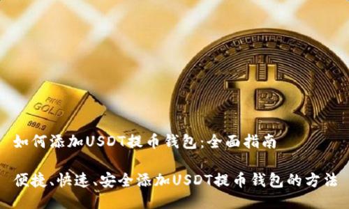 如何添加USDT提币钱包：全面指南

便捷、快速、安全添加USDT提币钱包的方法