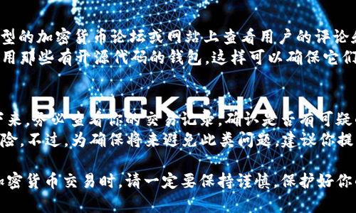 在加密货币领域，TRX（Tron币）钱包地址的长度和形式对于新手来说可能有些困惑。为了帮助你更好地理解这一点，我们将详细介绍TRX钱包地址的结构、如何获取它以及其他相关信息。

什么是TRX钱包地址？
TRX钱包地址是你在区块链上接收和发送Tron币的唯一标识符。每个TRX钱包地址都是由一串字母和数字组成，类似于银行账户号。你可以把它想象成是一封信的邮寄地址，用来确保你的Tron币可以准确地送到你的数字钱包。

TRX钱包地址的长度
TRX钱包地址常见的格式是34位字符。它通常以“T”开头，后面跟随一系列的字母和数字。这种结构是Tron区块链设计的一部分，为用户提供了足够的地址空间，以避免地址冲突。
值得注意的是，TRX钱包地址并不包含区分大小写的字母，因此在输入时应当格外小心，以避免因为大小写的不同而导致错误。

获取TRX钱包地址的方法
获取TRX钱包地址其实非常简单。你可以通过几种方式来创建自己的TRX钱包并获得地址：
1. **使用官网钱包**：Tron官方提供了一个非常直观的在线钱包，你可以访问Tron网站，注册账号后就能创建钱包，并立即获得一个TRX地址。
2. **下载钱包应用**：许多手机应用程序支持TRX，比如TronLink和Trust Wallet。下载并安装这些应用后，你可以按照指引创建钱包并获取地址。
3. **使用硬件钱包**：如果你想增加安全性，可以选择使用硬件钱包，如Ledger和Trezor。这些设备通常比较贵，但在保护加密资产方面相对安全。

TRX钱包地址的安全性
TRX钱包的安全性是每位加密货币用户都应该重视的。由于区块链的特性，一旦你将Tron币发送到一个钱包地址，这笔交易是不可逆转的。因此，确保你输入的TRX地址是完全正确的极为重要。
为了提高安全性，你可以：
ul
    li设定复杂的密码，保护访问钱包的权限。/li
    li开启双重认证，提高账户的安全性。/li
    li定期备份你的钱包数据，以防丢失。/li
/ul

TRX钱包与其他加密货币钱包的区别
虽然TRX钱包和其他以及BTC、ETH等钱包功能相似，但在某些细节上它们却有所不同。例如，TRX钱包地址的格式与比特币和以太坊等其他主流加密货币的地址格式并不相同。
在使用TRX钱包时，用户还需要更加了解Tron网络的特点，包括它的速度和手续费等，这些都对用户的交易体验有很大影响。

总结
TRX钱包地址通常为34位，以字母“T”开头，安全性极为重要。使用Tron的各种在线和离线钱包都能轻松获取这一地址。在进行任何转账之前，确保地址的准确性，以免资金损失。

相关问题
h41. 如何确保我使用的TRX钱包是真实可靠的？/h4
在选择一个TRX钱包时，首先要确保这款钱包是由知名的团队开发并得到良好用户评价的。你可以去一些大型的加密货币论坛或网站上查看用户的评论和反馈。此外，安全性是选择钱包的另一个关键点，要确保钱包具备强大的加密措施，最好是有多重认证功能。
此外，可以通过官方渠道确认该钱包的开发公司，并查看是否有相关的安全审计报告。如果可能的话，尽量使用那些有开源代码的钱包，这样可以确保它们经过大众的检验，有助于提升安全性。

h42. 如果我的TRX钱包地址被盗，应该怎么办？/h4
如果你怀疑你的TRX钱包地址已经被盗，第一时间应当更改相关的密码，并启用更安全的双重验证功能。接下来，务必查看你的交易记录，确认是否有可疑的转账行为。如果有转账发生，你应立即向相关交易所或平台客服报告，查看能否冻结此交易。
最后，考虑将资产转移到一个新的钱包地址。为了确保安全，建议使用硬件钱包，减少因互联网攻击导致的风险。不过，为确保将来避免此类问题，建议你提升自身的安全意识，定期更新密码和备份钱包数据。

通过以上内容，你对TRX钱包地址的基本信息、获取步骤及相关安全措施有了更加清晰的认识。在进行任何加密货币交易时，请一定要保持谨慎，保护好你的数字资产。