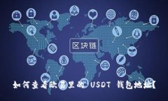 如何查看欧易里的 USDT 钱包地址？