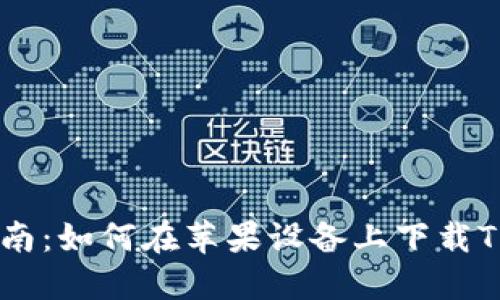 全方位指南：如何在苹果设备上下载TP钱包APP