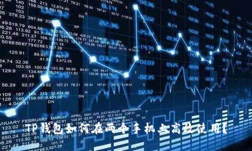 TP钱包如何在两个手机上高效使用？