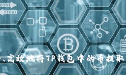 如何安全、高效地将TP钱包中的币提取到交易所
