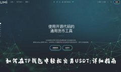 如何在TP钱包中轻松交易USDT：详细指南