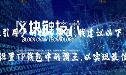 思考

为了，并吸引用户的搜索意图，我建议以下

如何精准设置TP钱包中的滑点，以实现最佳交易体验