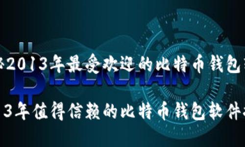 揭秘2013年最受欢迎的比特币钱包软件

2013年值得信赖的比特币钱包软件推荐