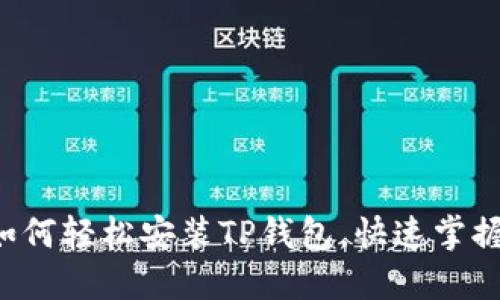 华为手机如何轻松安装TP钱包，快速掌握安装技巧！