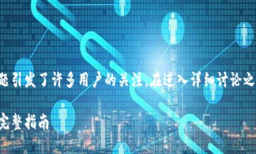 关于TP钱包和以太坊挖矿的关系，这个话题引发了许多用户的关注。在进入详细讨论之前，我将为您提供一个优质且的和关键词。

如何使用TP钱包安全高效地挖掘以太坊：完整指南