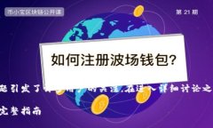 关于TP钱包和以太坊挖矿的关系，这个话题引发了