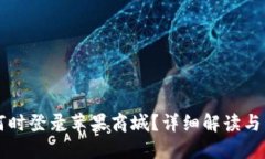 TP钱包何时登录苹果商城？详细解读与未来展望