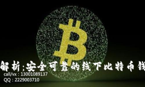 全方位解析：安全可靠的线下比特币钱包详解