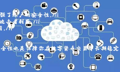 了解TP钱包中“流动资金不足”的问题
在使用TP钱包进行数字货币交易时，你可能会遇到“流动资金不足”的提示。这一信息通常让人感到困惑，但理解其含义对于顺利进行交易至关重要。那么，什么原因导致流动资金不足呢？本文将详细分析这一问题，并提供解决方案，帮助用户更好地管理自己的数字资产。

流动资金不足的原因
流动资金不足，顾名思义，就是在进行交易时，你的钱包中可供交易的资金不足。这种情况可能由多种因素造成。以下将详细阐述几个常见原因：

ul
  listrong未存入足够资金：/strong显而易见，进行任何交易前，钱包中必须有充分的资产。如果你打算进行一笔1000 USDT的交易，但钱包中仅有500 USDT，自然会提示流动资金不足。/li
  listrong网络手续费不足：/strong每笔区块链交易都需要支付一定的网络手续费。即便你的钱包中有1000 USDT，但如果手续费需要50 USDT而你的余额只有30 USDT，那么系统还是会提示流动资金不足。/li
  listrong资产冻结或锁仓：/strong某些资产在进行交易时可能处于冻结状态，例如，你可能在进行质押或者其它形式的资产管理，这将导致你无法使用它们进行即时交易。/li
  listrong合约约束：/strong在使用去中心化交易平台（DEX）时，某些合约设计可能会限定你可用的资金，比如流动性池的要求等，这也会造成流动资金不足。/li
/ul

如何解决流动资金不足的问题
面对流动资金不足的问题，用户可以采取以下几个策略来解决：

ul
  listrong检查钱包余额：/strong首先，随时检查你的钱包余额。确保你在进行交易之前，已经准备好了足够的资产，包括交易金额和潜在的手续费。/li
  listrong了解手续费结构：/strong提前了解不同交易平台的手续费结构，选择适合的时机和平台进行交易，避免由于合同费用过高而导致的流动资金不足。/li
  listrong增加资金注入：/strong如果你经常进行交易，但又时常遇到流动资金不足的情况，考虑定期向你的TP钱包注入资金。这会带来更高的交易灵活性。/li
  listrong利用转账功能：/strong如果你在其他钱包中存有超过需求的资产，可以直接将资金转入TP钱包，以便于进行交易。/li
/ul

流动资金不足对交易的影响
了解流动资金不足的影响，有助于你更好地把握投资节奏。流动资金不足可能导致的后果包括：

ul
  listrong错过交易机会：/strong在快速变化的市场环境中，流动资金不足可能意味着你错过了买入低价的机会或卖出利润的机会。/li
  listrong交易延迟：/strong流动资金不足还可能导致你需要频繁地进行资金转移，这样会使你浪费时间，延误交易决策。/li
  listrong增加交易成本：/strong短时间内频繁转账会导致手续费增加，从而提升了交易成本。/li
/ul

防止流动资金不足的策略
为了避免继续遭遇流动资金不足的问题，建议采用以下策略，提升管理财务的能力：

ul
  listrong设置预警机制：/strong利用钱包自带的提醒功能，在资金低于某个值时自动提醒你，避免流动资金不足的发生。/li
  listrong进行资金规划：/strong对你的资金进行合理规划，设定不同的用途与预算，确保你在需要资金时能够轻松调拨。/li
/ul

结尾思考
TP钱包的使用其实并不复杂，只要你理解流动资金不足的原因和解决办法，就能够高效地进行数字货币交易。希望你可以在今后的交易中，提前做好准备，避免因流动资金不足带来的各种麻烦。

相关问题

1. 如何提高TP钱包的使用效率？
为了提高TP钱包的使用效率，用户可以通过一些简单的操作或调整来自己的交易体验。
ul
  listrong熟悉操作界面：/strong首先，非常重要的一点是要熟悉TP钱包的操作界面及各项功能。在使用之前，认真阅读相关的用户手册或在社区中查询常见问题，从观察中学习使用技巧。/li
  listrong资金流动：/strong定期审视自己的资产配置，合理安排资金流动。确保在需要进行交易时，有足够的资金处于可用状态，避免因资金调配不当而导致交易机会的丧失。/li
  listrong关注市场动态：/strong随时关注数字货币市场动态，及时了解行情变化。利用这些信息做出交易决策，避免在市场波动时盲目操作。/li
  listrong学习交易策略：/strong独立思考并学习一些成熟的交易策略，例如定投、套利以及高频交易等。通过不断学习提升自身的市场判断能力。/li
/ul

2. TP钱包安全吗？
安全性一直是数字货币用户最关心的问题之一。在使用TP钱包时，了解其安全性至关重要。
ul
  listrong多重安全机制：/strongTP钱包采用多重安全机制来保护用户的资产，包括密码保护、双重认证等，增强了账户的安全性。/li
  listrong定期更新：/strong定期检查并更新钱包的软件版本，确保你使用的是最新、最安全的版本，以防止被攻击者利用。/li
  listrong安全教育：/strong提高自身的安全意识，尽量避免在公用网络上进行交易，不要轻信陌生链接和调用。/li
/ul

总之，掌握TP钱包中流动资金不足的相关知识有助于你更加从容自信地操作数字资产。同时，提升使用效率和安全性也是保障你在数字货币交易中长期稳定发展的关键。希望这篇文章能够帮助到你，让你在未来的交易中更加顺利。

TP钱包流动资金不足？这几招教你解决问题