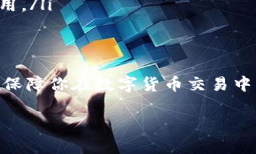 了解TP钱包中“流动资金不足”的问题
在使用TP钱包进行数字货币交易时，你可能会遇到“流动资金不足”的提示。这一信息通常让人感到困惑，但理解其含义对于顺利进行交易至关重要。那么，什么原因导致流动资金不足呢？本文将详细分析这一问题，并提供解决方案，帮助用户更好地管理自己的数字资产。

流动资金不足的原因
流动资金不足，顾名思义，就是在进行交易时，你的钱包中可供交易的资金不足。这种情况可能由多种因素造成。以下将详细阐述几个常见原因：

ul
  listrong未存入足够资金：/strong显而易见，进行任何交易前，钱包中必须有充分的资产。如果你打算进行一笔1000 USDT的交易，但钱包中仅有500 USDT，自然会提示流动资金不足。/li
  listrong网络手续费不足：/strong每笔区块链交易都需要支付一定的网络手续费。即便你的钱包中有1000 USDT，但如果手续费需要50 USDT而你的余额只有30 USDT，那么系统还是会提示流动资金不足。/li
  listrong资产冻结或锁仓：/strong某些资产在进行交易时可能处于冻结状态，例如，你可能在进行质押或者其它形式的资产管理，这将导致你无法使用它们进行即时交易。/li
  listrong合约约束：/strong在使用去中心化交易平台（DEX）时，某些合约设计可能会限定你可用的资金，比如流动性池的要求等，这也会造成流动资金不足。/li
/ul

如何解决流动资金不足的问题
面对流动资金不足的问题，用户可以采取以下几个策略来解决：

ul
  listrong检查钱包余额：/strong首先，随时检查你的钱包余额。确保你在进行交易之前，已经准备好了足够的资产，包括交易金额和潜在的手续费。/li
  listrong了解手续费结构：/strong提前了解不同交易平台的手续费结构，选择适合的时机和平台进行交易，避免由于合同费用过高而导致的流动资金不足。/li
  listrong增加资金注入：/strong如果你经常进行交易，但又时常遇到流动资金不足的情况，考虑定期向你的TP钱包注入资金。这会带来更高的交易灵活性。/li
  listrong利用转账功能：/strong如果你在其他钱包中存有超过需求的资产，可以直接将资金转入TP钱包，以便于进行交易。/li
/ul

流动资金不足对交易的影响
了解流动资金不足的影响，有助于你更好地把握投资节奏。流动资金不足可能导致的后果包括：

ul
  listrong错过交易机会：/strong在快速变化的市场环境中，流动资金不足可能意味着你错过了买入低价的机会或卖出利润的机会。/li
  listrong交易延迟：/strong流动资金不足还可能导致你需要频繁地进行资金转移，这样会使你浪费时间，延误交易决策。/li
  listrong增加交易成本：/strong短时间内频繁转账会导致手续费增加，从而提升了交易成本。/li
/ul

防止流动资金不足的策略
为了避免继续遭遇流动资金不足的问题，建议采用以下策略，提升管理财务的能力：

ul
  listrong设置预警机制：/strong利用钱包自带的提醒功能，在资金低于某个值时自动提醒你，避免流动资金不足的发生。/li
  listrong进行资金规划：/strong对你的资金进行合理规划，设定不同的用途与预算，确保你在需要资金时能够轻松调拨。/li
/ul

结尾思考
TP钱包的使用其实并不复杂，只要你理解流动资金不足的原因和解决办法，就能够高效地进行数字货币交易。希望你可以在今后的交易中，提前做好准备，避免因流动资金不足带来的各种麻烦。

相关问题

1. 如何提高TP钱包的使用效率？
为了提高TP钱包的使用效率，用户可以通过一些简单的操作或调整来自己的交易体验。
ul
  listrong熟悉操作界面：/strong首先，非常重要的一点是要熟悉TP钱包的操作界面及各项功能。在使用之前，认真阅读相关的用户手册或在社区中查询常见问题，从观察中学习使用技巧。/li
  listrong资金流动：/strong定期审视自己的资产配置，合理安排资金流动。确保在需要进行交易时，有足够的资金处于可用状态，避免因资金调配不当而导致交易机会的丧失。/li
  listrong关注市场动态：/strong随时关注数字货币市场动态，及时了解行情变化。利用这些信息做出交易决策，避免在市场波动时盲目操作。/li
  listrong学习交易策略：/strong独立思考并学习一些成熟的交易策略，例如定投、套利以及高频交易等。通过不断学习提升自身的市场判断能力。/li
/ul

2. TP钱包安全吗？
安全性一直是数字货币用户最关心的问题之一。在使用TP钱包时，了解其安全性至关重要。
ul
  listrong多重安全机制：/strongTP钱包采用多重安全机制来保护用户的资产，包括密码保护、双重认证等，增强了账户的安全性。/li
  listrong定期更新：/strong定期检查并更新钱包的软件版本，确保你使用的是最新、最安全的版本，以防止被攻击者利用。/li
  listrong安全教育：/strong提高自身的安全意识，尽量避免在公用网络上进行交易，不要轻信陌生链接和调用。/li
/ul

总之，掌握TP钱包中流动资金不足的相关知识有助于你更加从容自信地操作数字资产。同时，提升使用效率和安全性也是保障你在数字货币交易中长期稳定发展的关键。希望这篇文章能够帮助到你，让你在未来的交易中更加顺利。

TP钱包流动资金不足？这几招教你解决问题