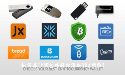 如何在TP钱包中轻松添加TRX网络？