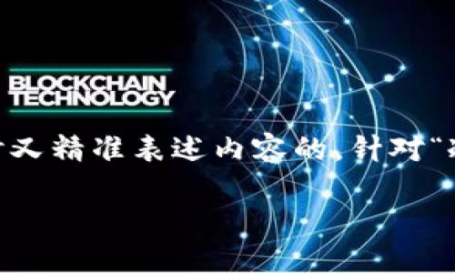 思考与关键词

首先，我们需要一个能够吸引读者注意，同时又精准表述内容的。针对“冷钱包”的主题，我们可以构造出以下的友好

完美保护：揭秘冷钱包的安全性与使用手册