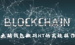 揭秘以太坊钱包搬砖HT的高效操作与技巧