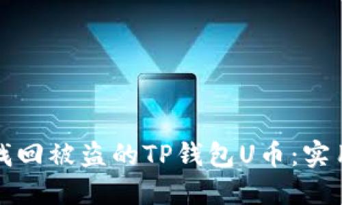 如何找回被盗的TP钱包U币：实用指南