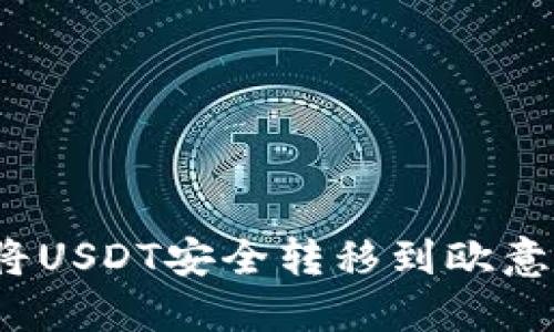 如何将USDT安全转移到欧意钱包？