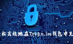 如何轻松高效地在Token.im钱包中充USDT？