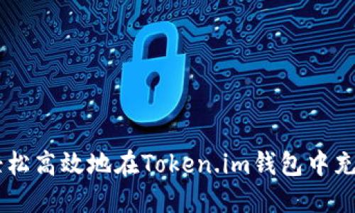 如何轻松高效地在Token.im钱包中充USDT？