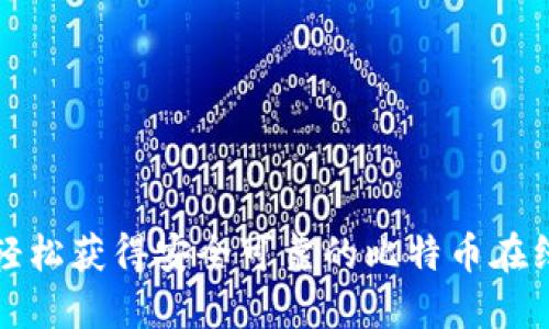 如何轻松获得安全可靠的比特币在线钱包