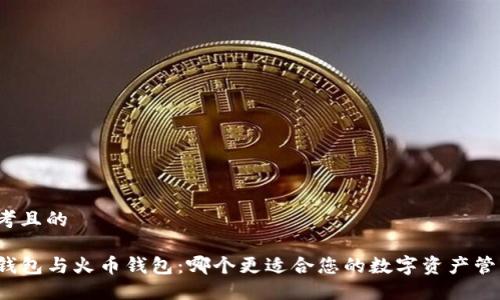 思考且的

TP钱包与火币钱包：哪个更适合您的数字资产管理？
