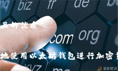 思考一个且的优质

优质 
如何安全地使用以太坊钱包进行加密货币交易？