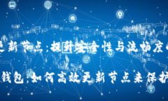 比特币钱包 更新节点：提升安全性与流畅度的关