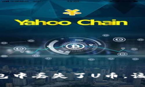 我在TP钱包中丢失了U币，该如何追回？