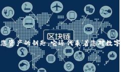 引言在数字货币的世界中，安全性和控制权是每