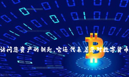 引言

在数字货币的世界中，安全性和控制权是每个用户都必须考虑的重要因素。对于使用TP钱包等数字钱包的用户而言，输入助记词是确保安全访问和备份的重要一步。助记词不仅仅是访问您资产的钥匙，它还代表着您对数字货币的全面控制。因此，了解如何正确地输入助记词，将直接影响到您之后的数字货币体验。今天，我们将详细探讨TP钱包助记词的输入方式，同时也会回答一些与此主题相关的重要问题。

TP钱包：安全可靠的助记词输入指南