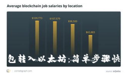波场钱包转入以太坊：简单步骤快速指南