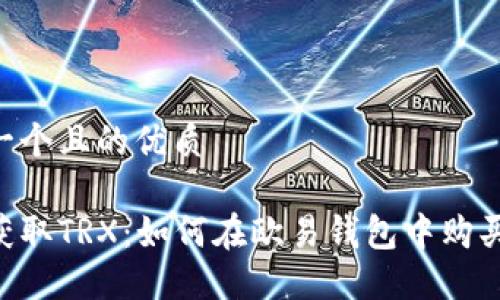 思考一个且的优质

轻松获取TRX：如何在欧易钱包中购买TRON