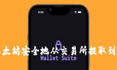 如何将以太坊安全地从交易所提取到个人钱包